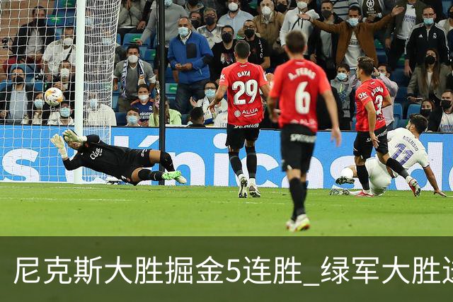 尼克斯大胜掘金5连胜 绿军大胜送热火5连败